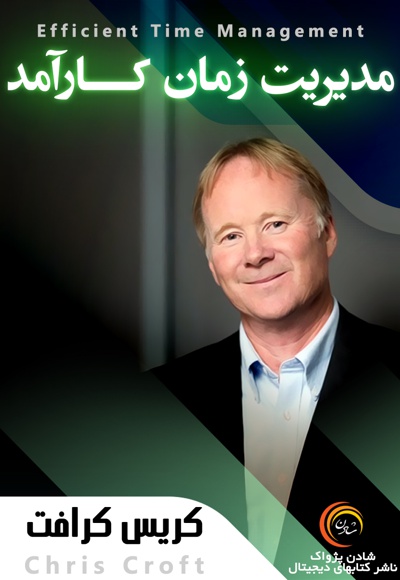 مدیریت زمان کارآمد